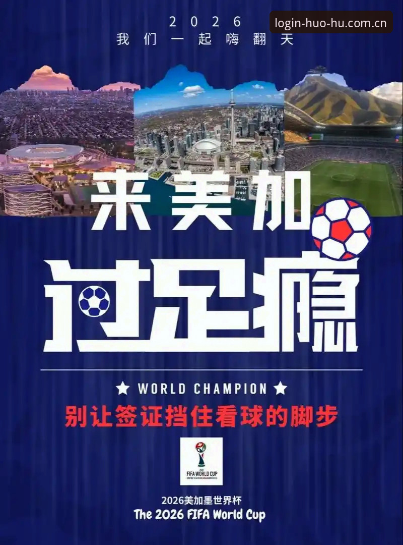 世界杯观赛签证问题全解析：火狐体育带你了解赛事背后的政治博弈