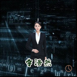 李浩然