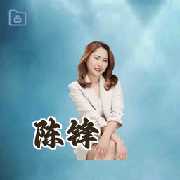 陈锋