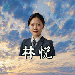 林悦